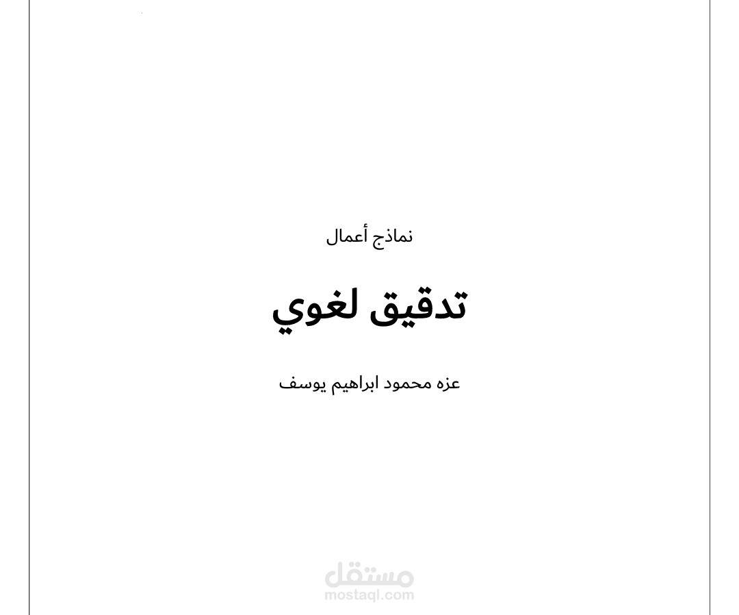 نماذج أعمالي تدقيق لغوي