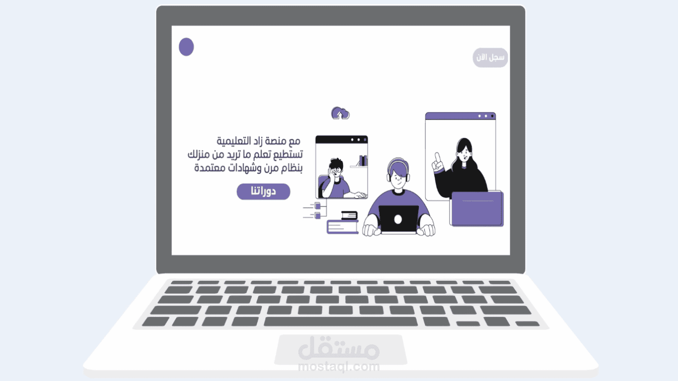 تعليق صوتي "منصة زاد التعليمية"
