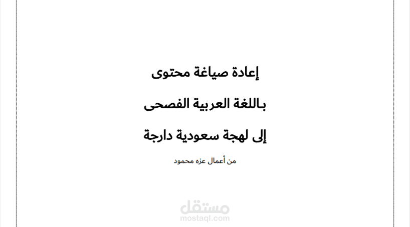 إعادة صياغة محتوى باللغة العربية الفصحى إلى اللهجة السعودية
