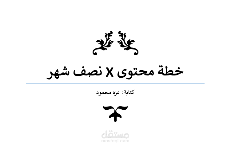 كتابة خطة محتوى لمشروع كراسي أطفال