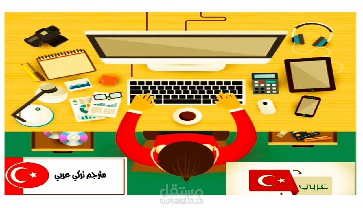 ترجمة من اللغة العربية إلى اللغة التركية والعكس