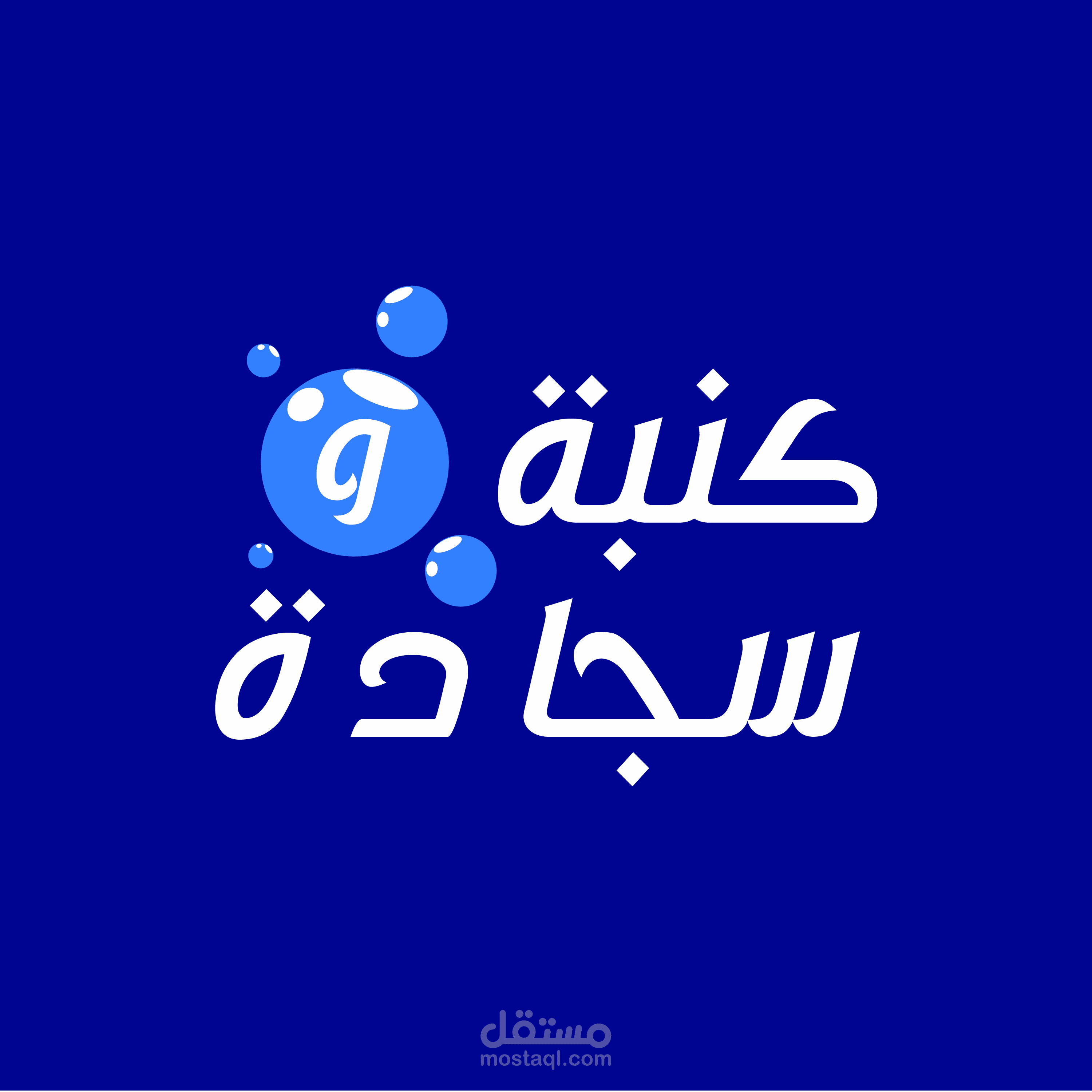 كنبة و سجادة