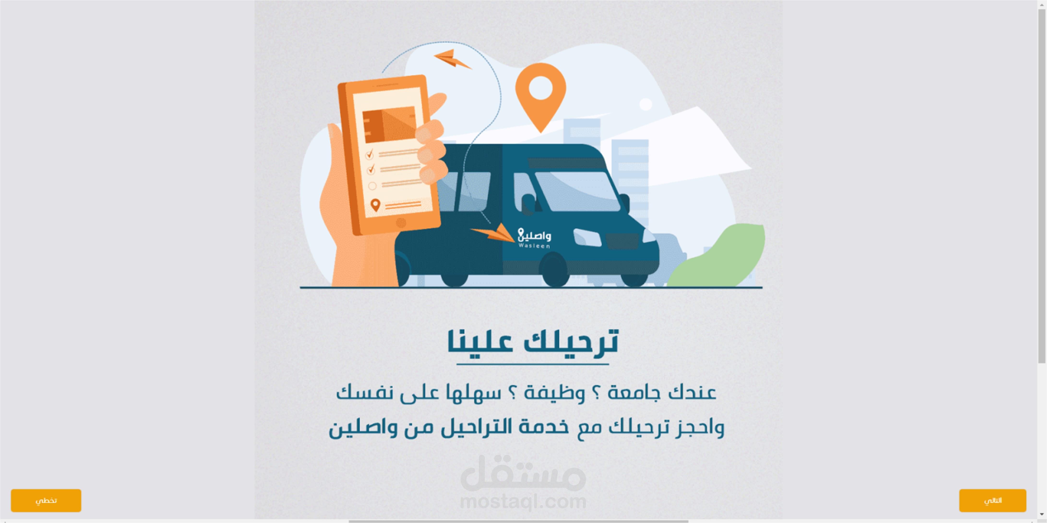 تطبيق واصلين لتوصيل المشاوير