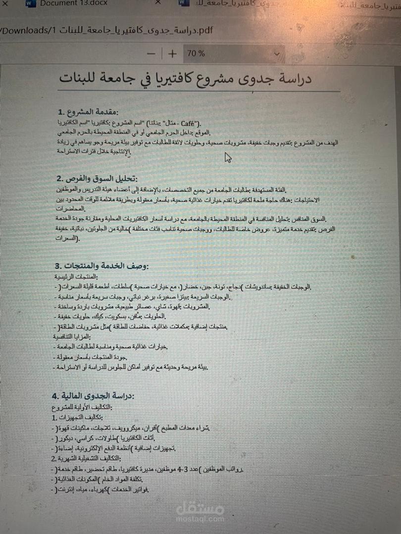 دراسة جدوى  لمشروع كافتيريا في جامعة للبنات