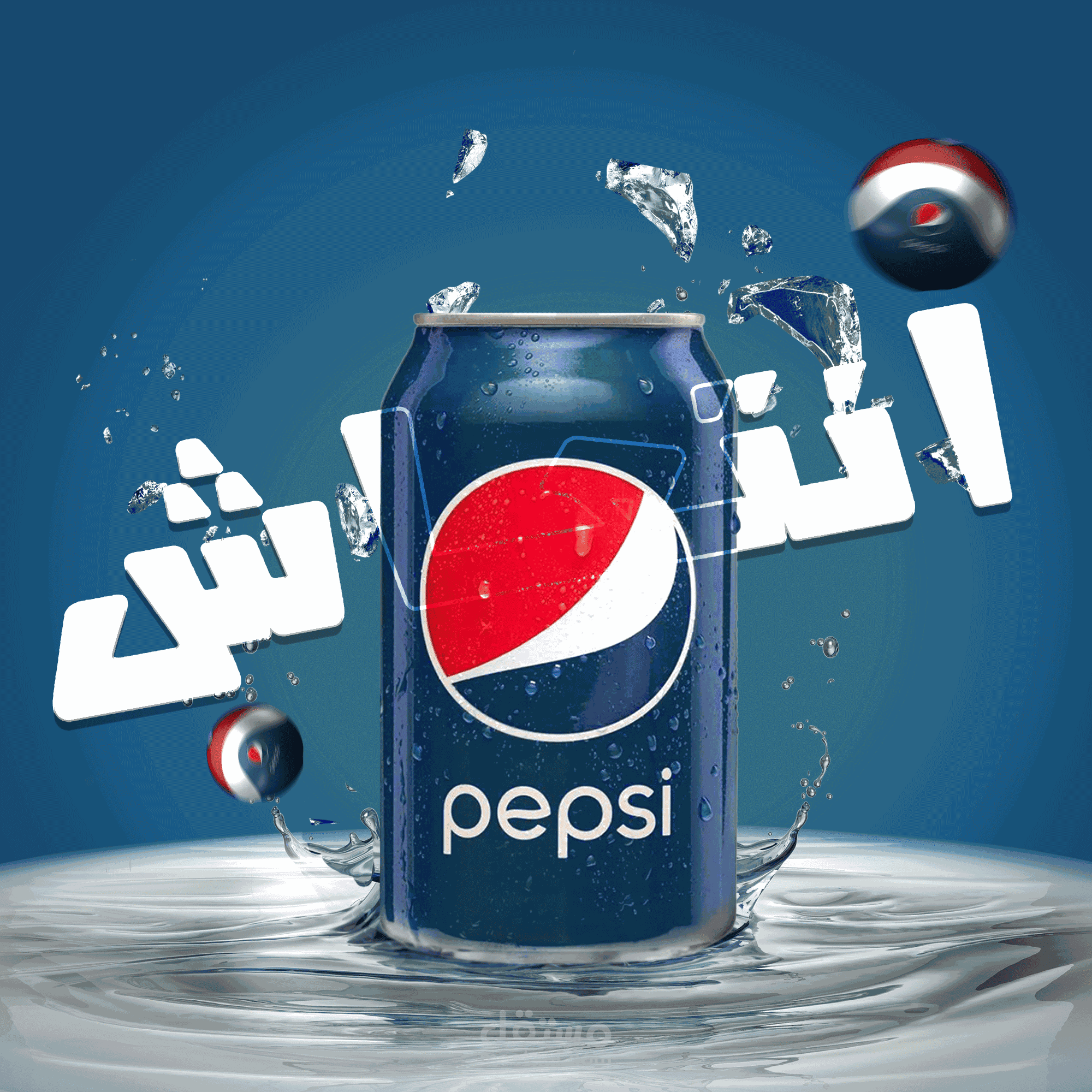 تصميمي- اعلان لمنتج شركة بيبسي
