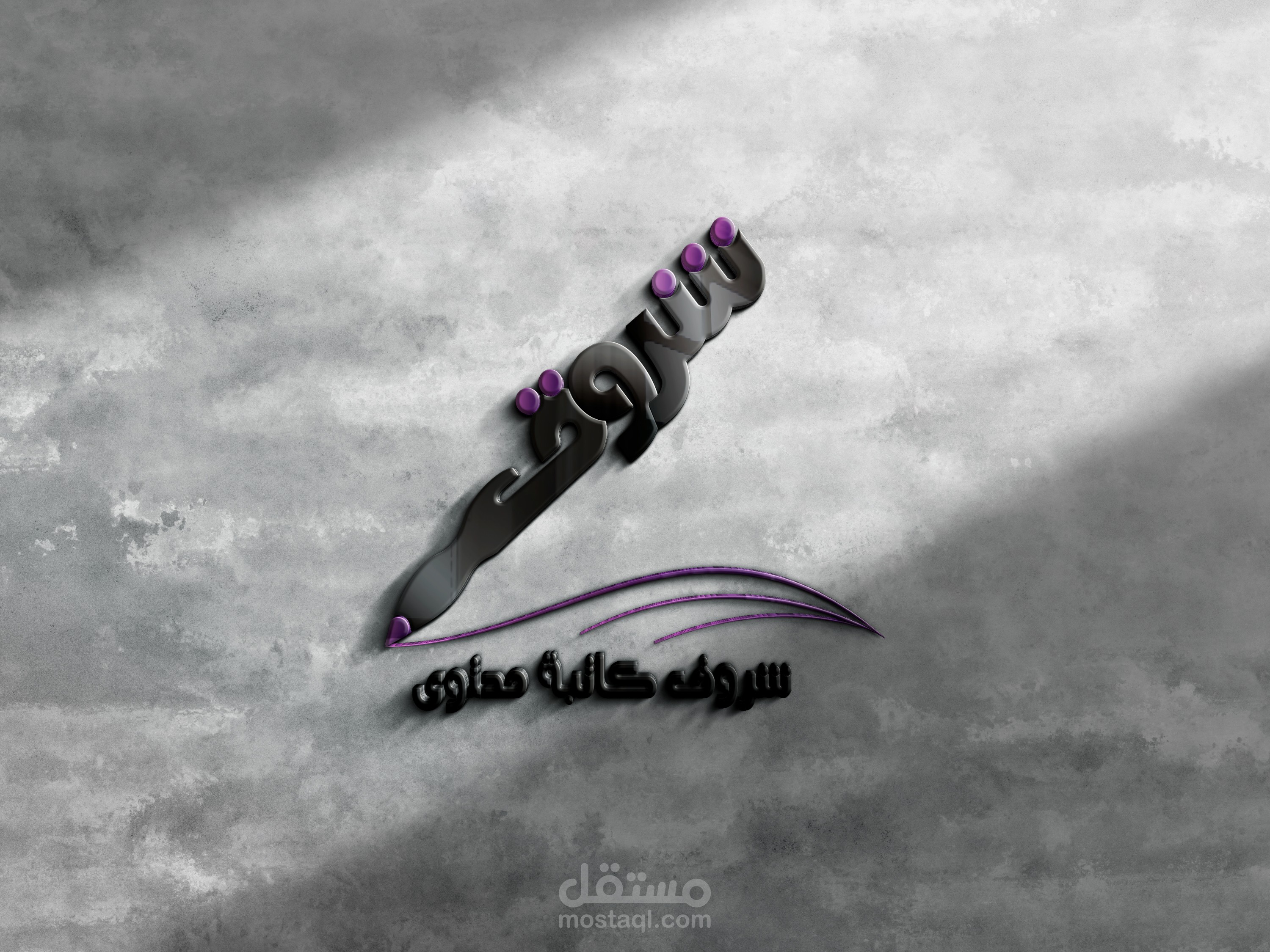 تصميمي -)Presentation(  لشعار شروق كاتبة محتوى / شرح كامل