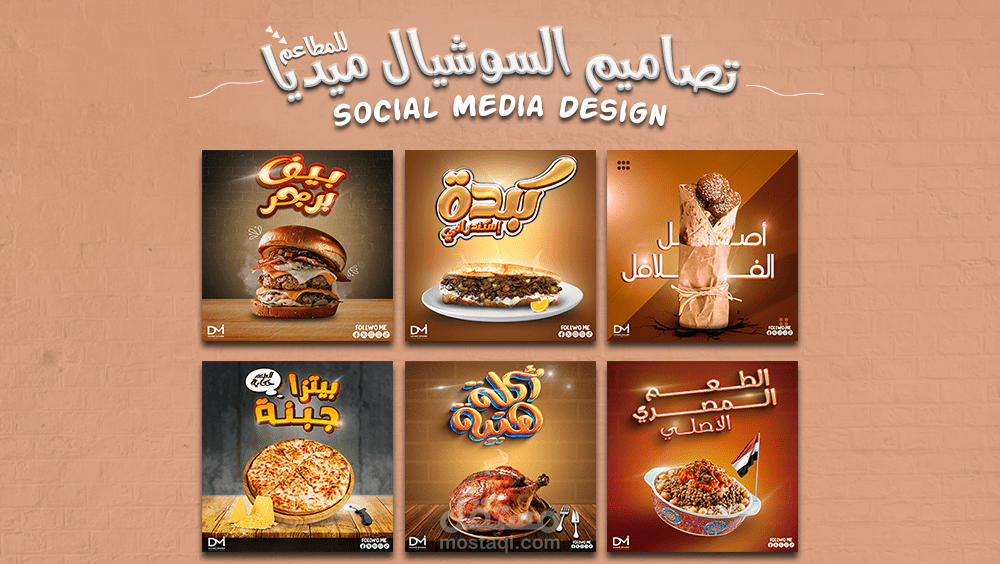 تصميمي - تصاميم السوشيال ميديا للمطاعم