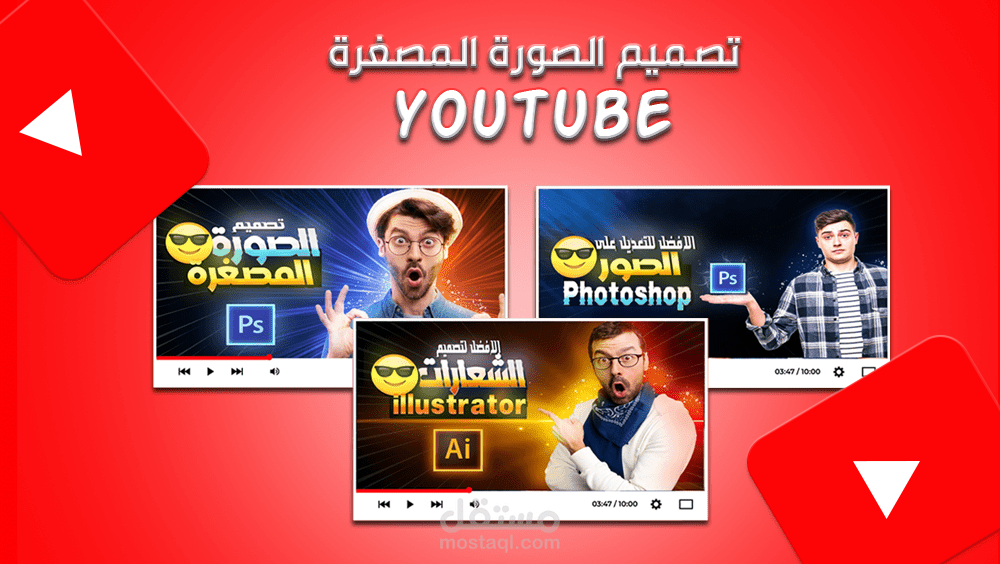 تصميمي - تصميم الصورة المصغرة لقنوات اليوتيوب