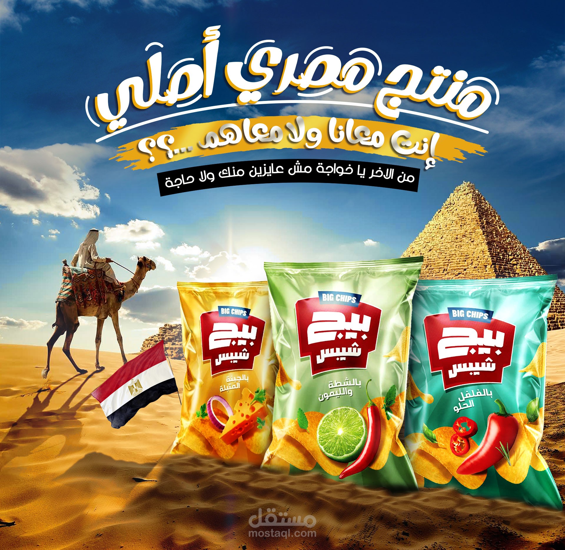 تصميمي - تصميم اعلان لبيج شيبس المصري
