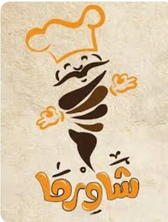 شورما على الفحم