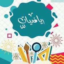 شرح  رياضيات ( التناسب اولى اعدادي )