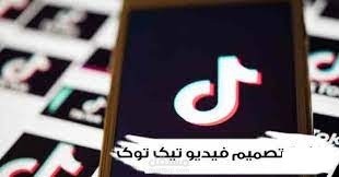 مونتاج فيديو تيك توك تخطي 11 مليون مشاهدة
