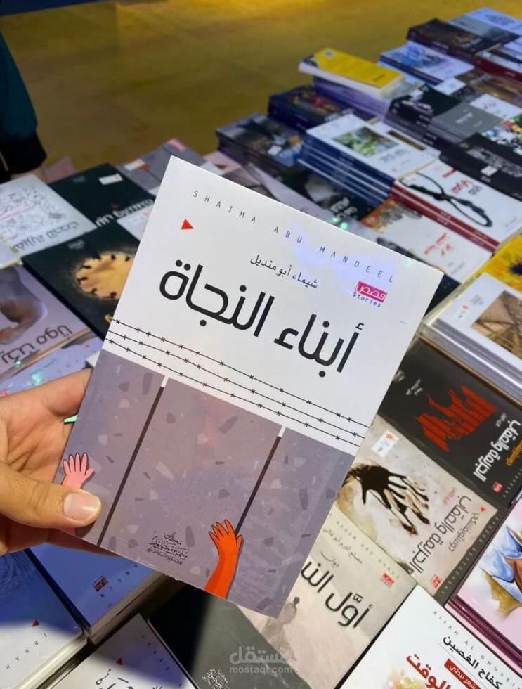 نشر مجموعة قصصية بعنوان أبناء النجاة