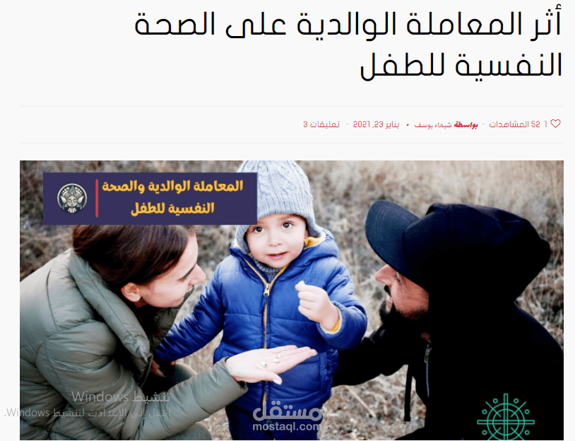 كتابة ونشر مقال بعنوان "أثر المعاملة الوالدية على الصحة النفسية للطفل" في موقع عشتار المجلة بمعايير مراعية للسيو