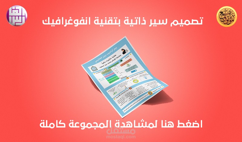 تصميم سير ذاتية بتقنية الانفوغرافيك