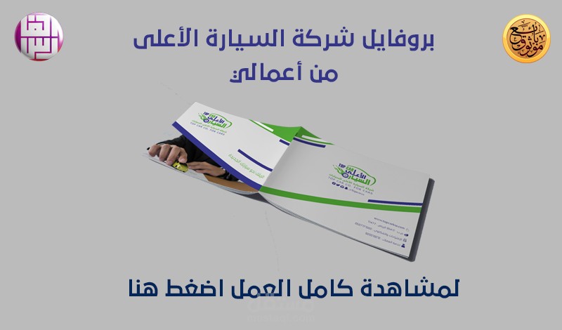 من أعمالنا - بروفايل شركة السيارة الأعلى