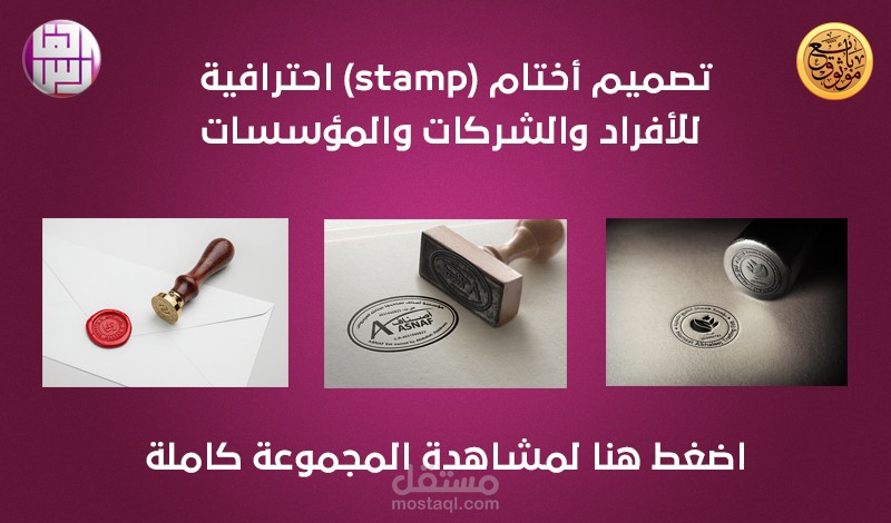 تصميم أختام(stamp)احترافية للأفراد والشركات والمؤسسات