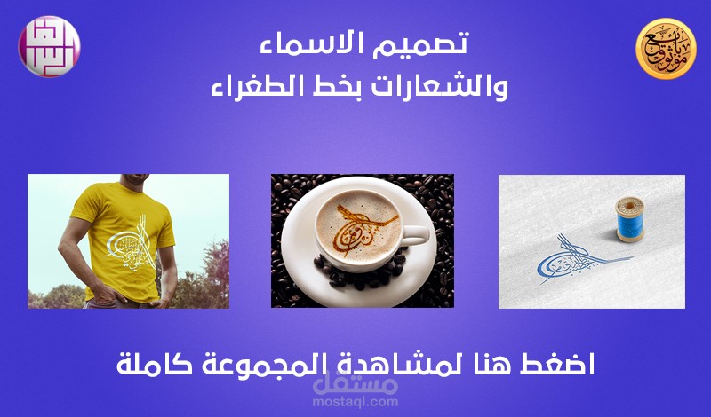تصميم الاسماء والشعارات بخط الطغراء