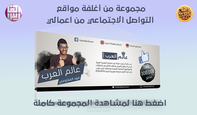 مجموعة أغلفة مواقع التواصل الاجتماعي