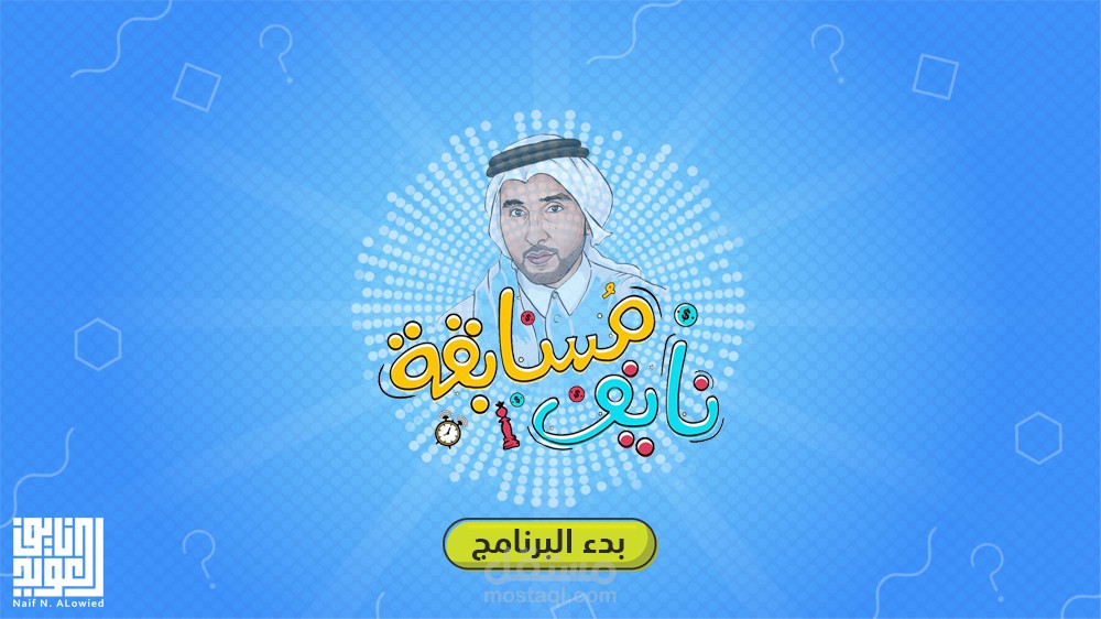 مسابقة نايف