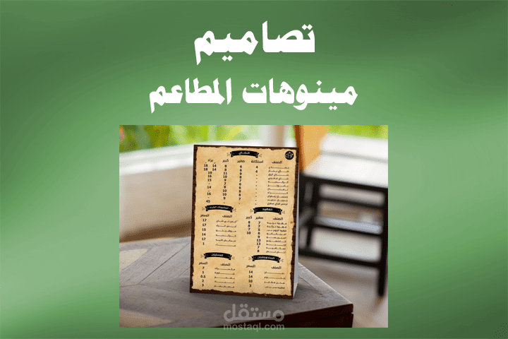 مينوهات المطاعم(اضغط للمشاهدة)