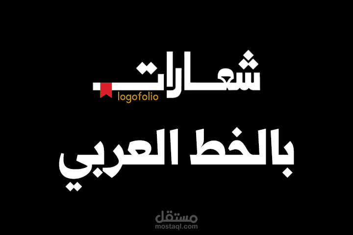 شعارات بالخط العربي