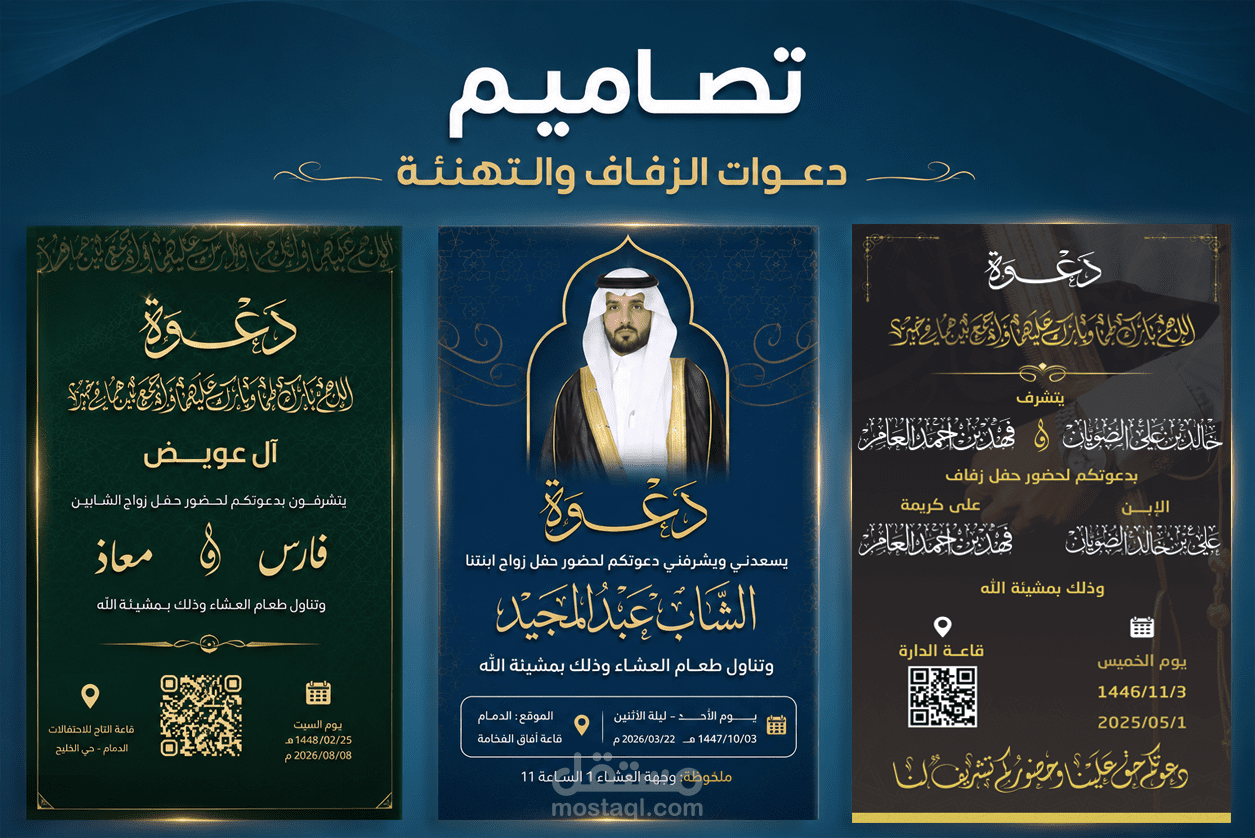 تصميم دعوات الزفاف وبطاقات التهنئة