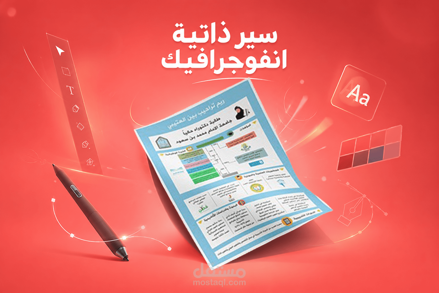 تصميم سير ذاتية بتقنية الانفوغرافيك