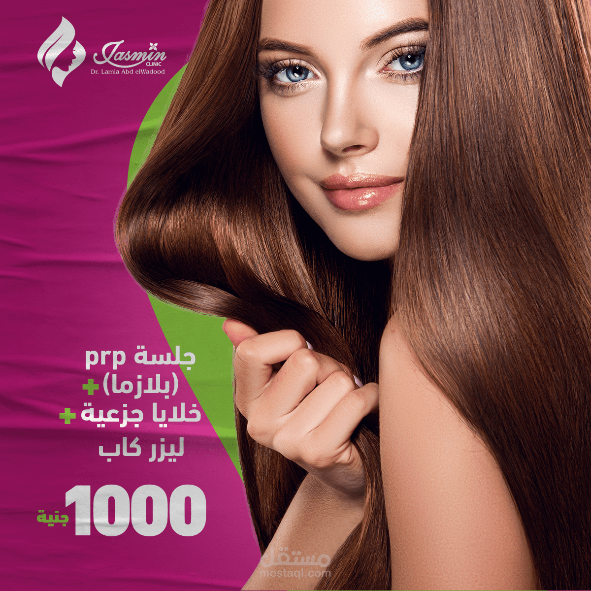 تصميمات اعلانيه لعياده تجميل وليزر