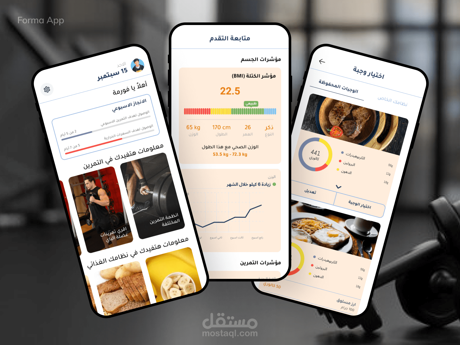 Forma - ابلكيشن فورما لتتبع التمارين و التغذية