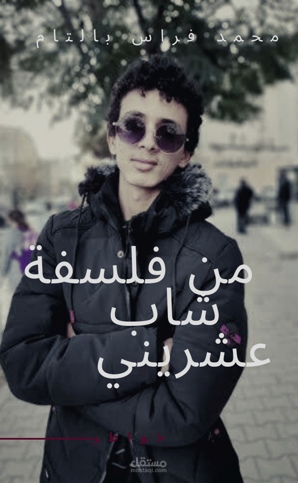 كتاب خواطر من فلسفة شاب عشريني