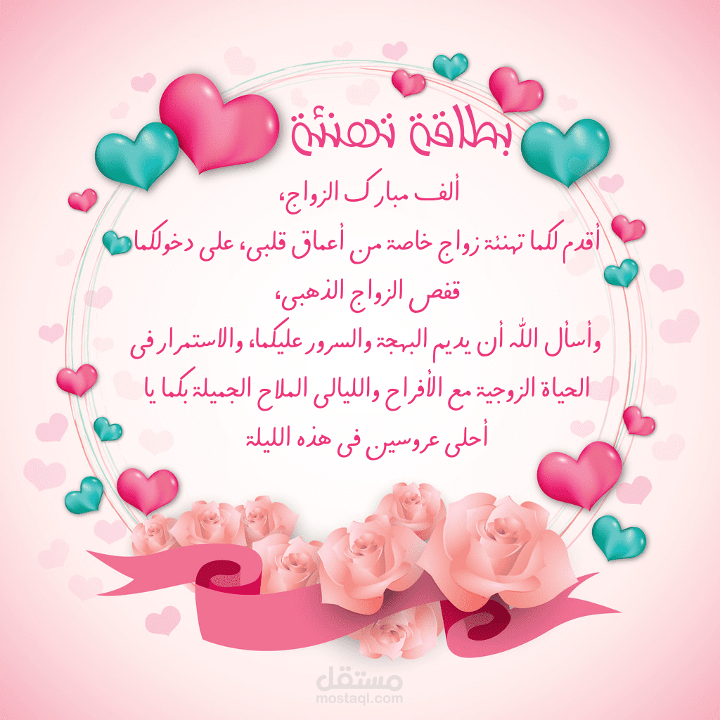 بطاقة تهنئةعلى الزواج