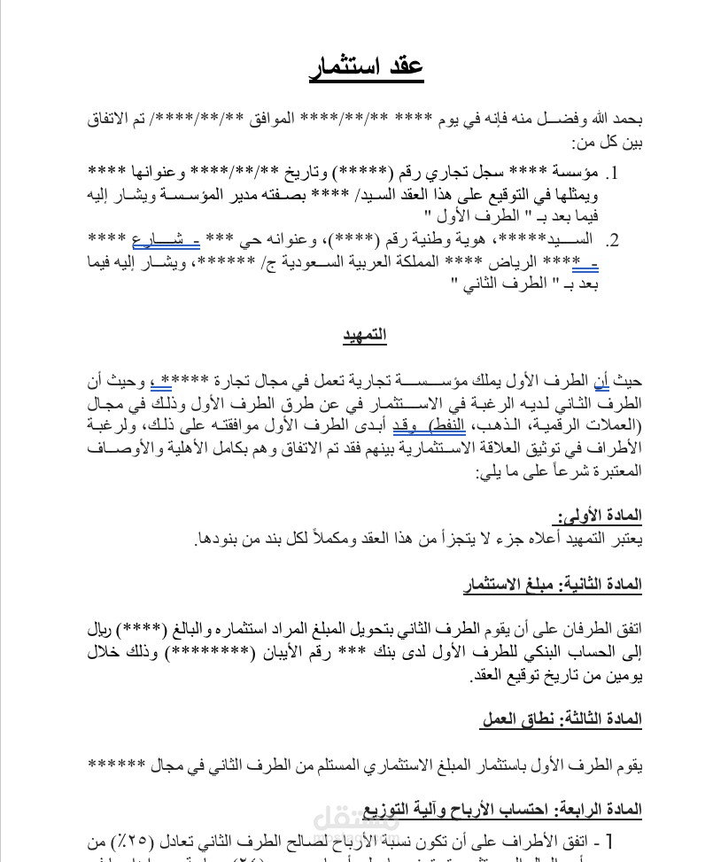 عقد استثمار