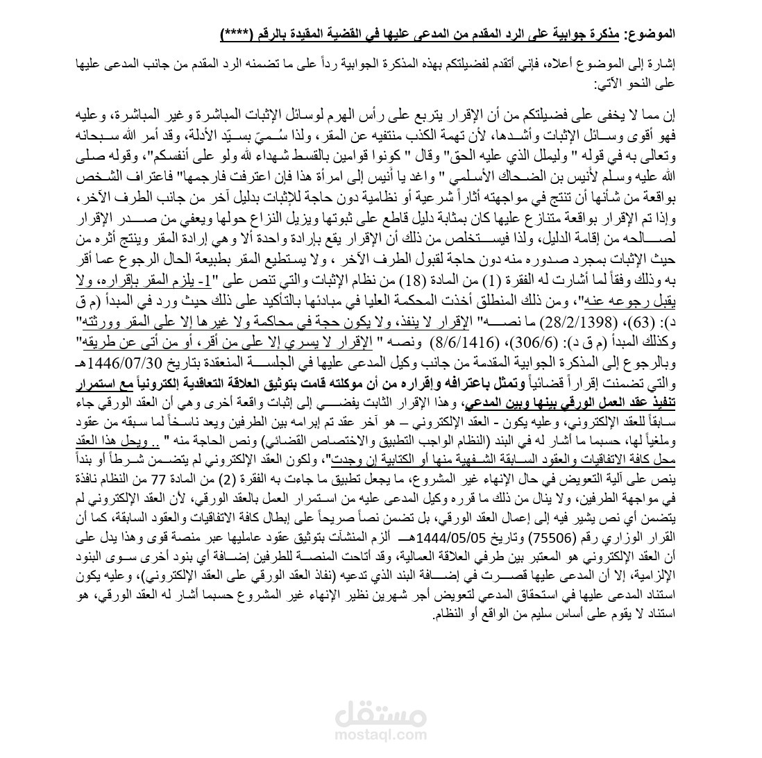 مذكرة جوابية في قضية عمالية