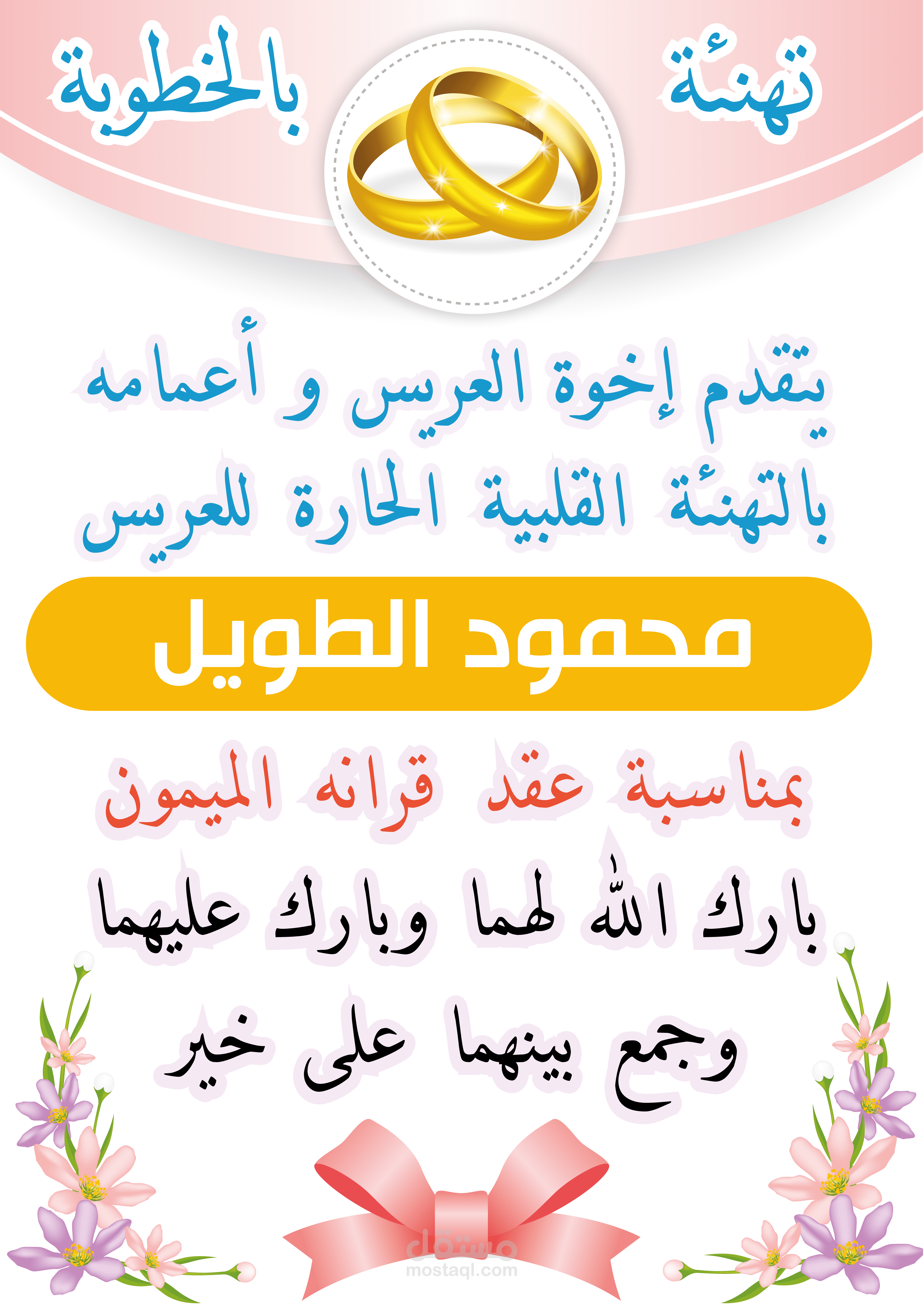 تهنئة