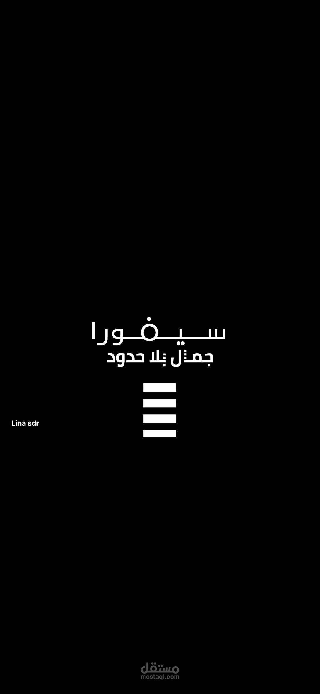 سيفورا جمال بلا حدود