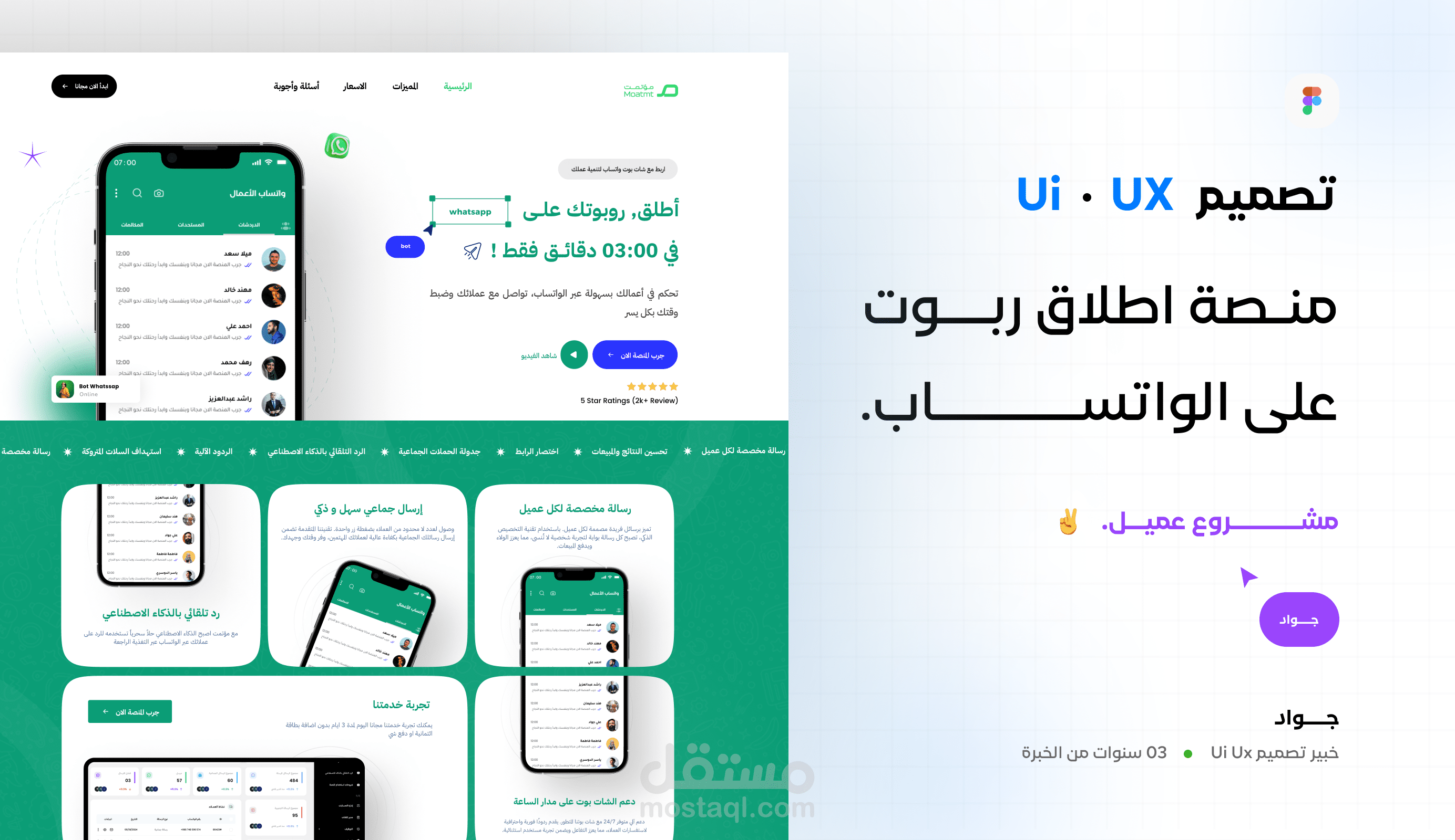 تصميم *UIUX* / منـصة اطلاق ربوت على واتساب /   **مؤتمت** مشروع عميل ️