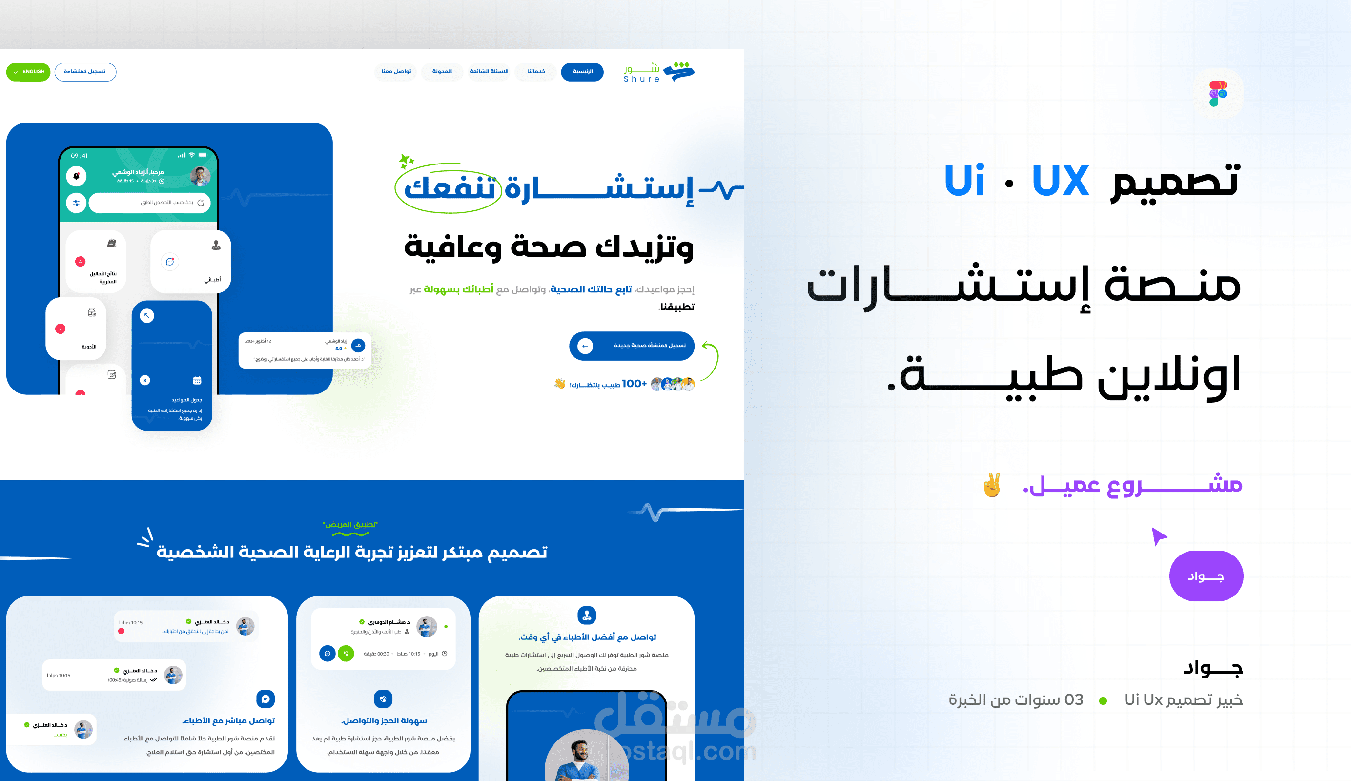 تصميم *UIUX* / منـصة إستـشــــــــــارات اونلاين طبيـــــة / **شور الطبية** مشروع عميل