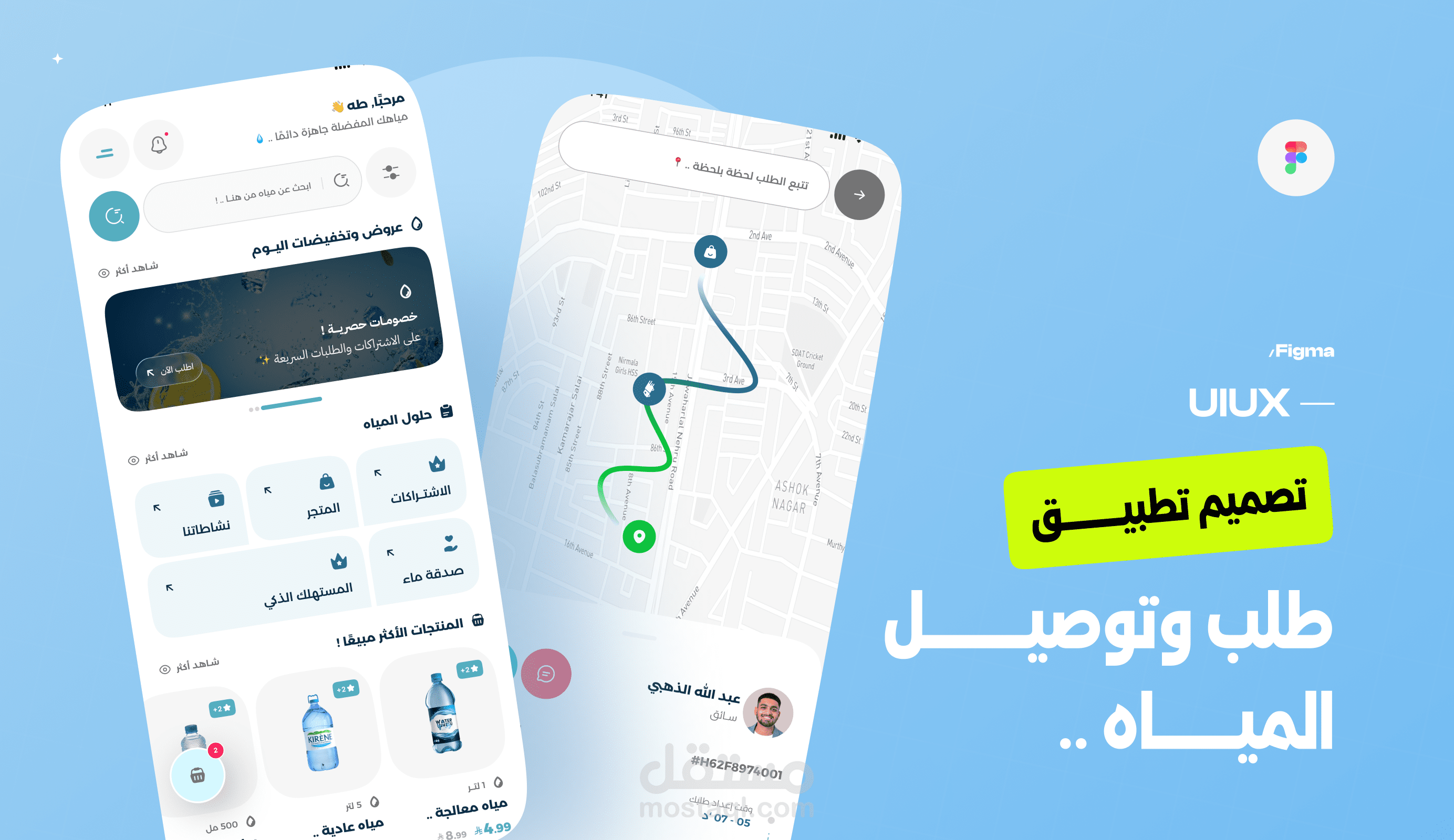 تصميم *UIUX* / تصميم تطبيـــــق طلب وتوصيـــــــــل  الميـــــــاه .. / **مشــروع عميل**