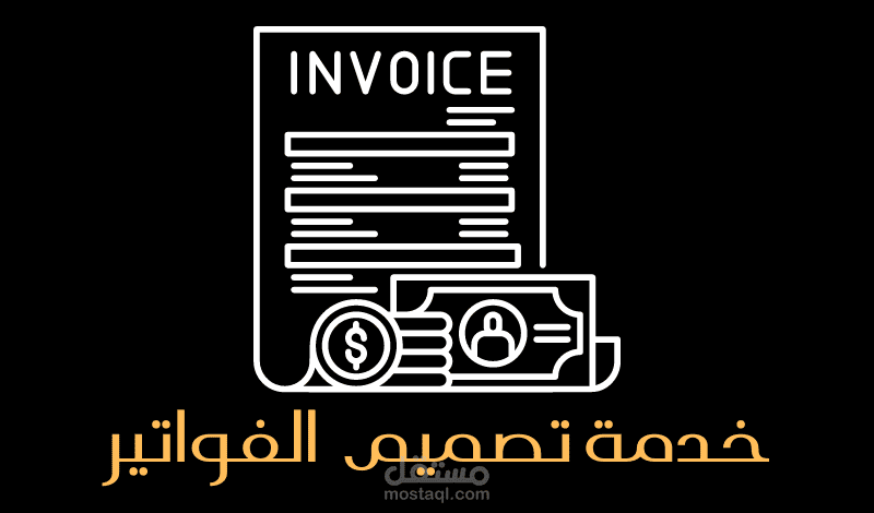 تصميم الفواتير بالعربية و الإنجليزية
