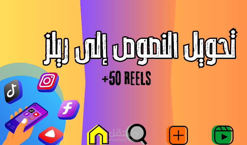 تصاميم فيديو لإنشاء محتوى على السوشيال ميديا