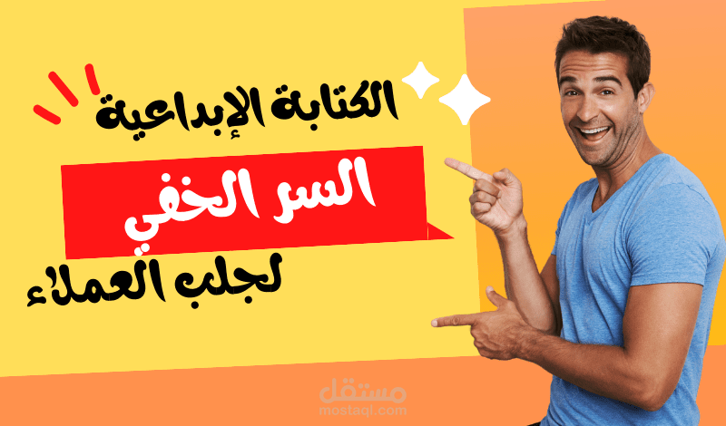 الكتابة التسويقية هي السر وراء ألاف المبيعات