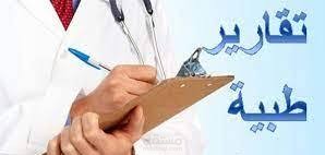 تقرير طبي صادر من مستشفى القاسمي للنساء والولادة والأطفال بالإمارات العربية المتحدة