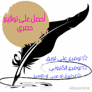 أحصل على توقيع جميل و حصري