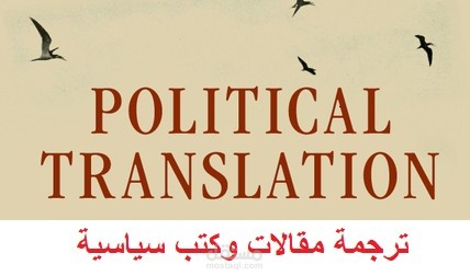 ترجمة نصوص سياسية من اللغة العربية إلى الإنجليزية والعكس.