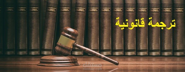ترجمة وثائق قانونية من اللغة الإنجليزية إلى العربية والعكس.