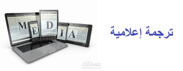 ترجمة نصوص إعلامية من اللغة العربية إلى الإنجليزية والعكس.