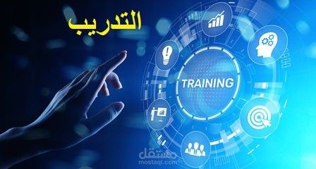 التدريب عن بعد باللغة العربية