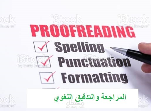 التدقيق اللغوي والإملائي لنصوص في اللغة العربية واللغة الإنجليزية.
