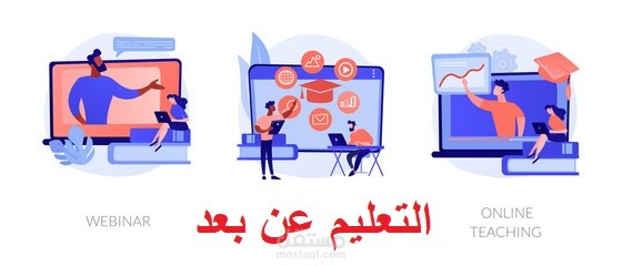 التعليم عن بعد